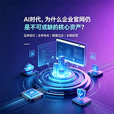 南京建站-AI时代，为什么企业官网仍是不可或缺的核心资产？