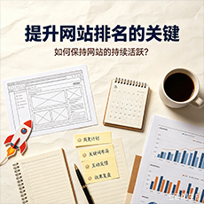 南京建站-提升网站排名的关键:如何保持网站的持续活跃?