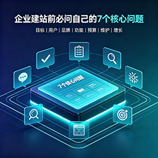 南京建站-企业建站前必问的7个核心问题 - 网站建设规划指南