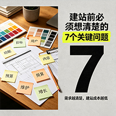 南京建站-建站前必须想清楚的7个关键问题