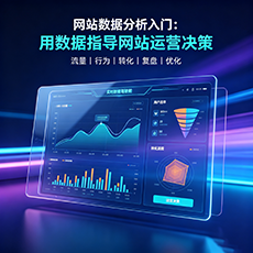 南京建站-网站数据分析入门：用数据指导网站运营决策