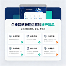 南京建站-企业网站长期运营的维护清单