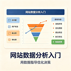 南京建站-网站数据分析入门：用数据指导优化决策