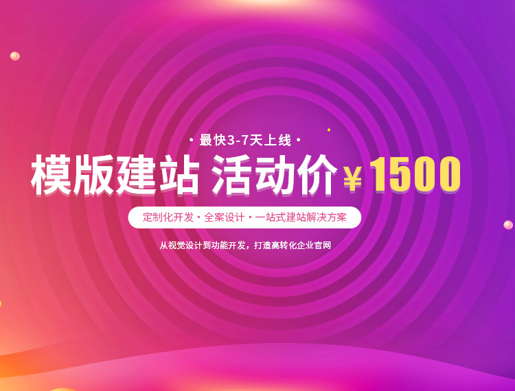 浦口建站-模版建站 活动价 ¥1500