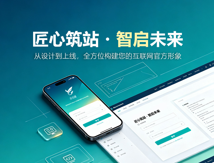 南京建站-匠心筑站・智启未来