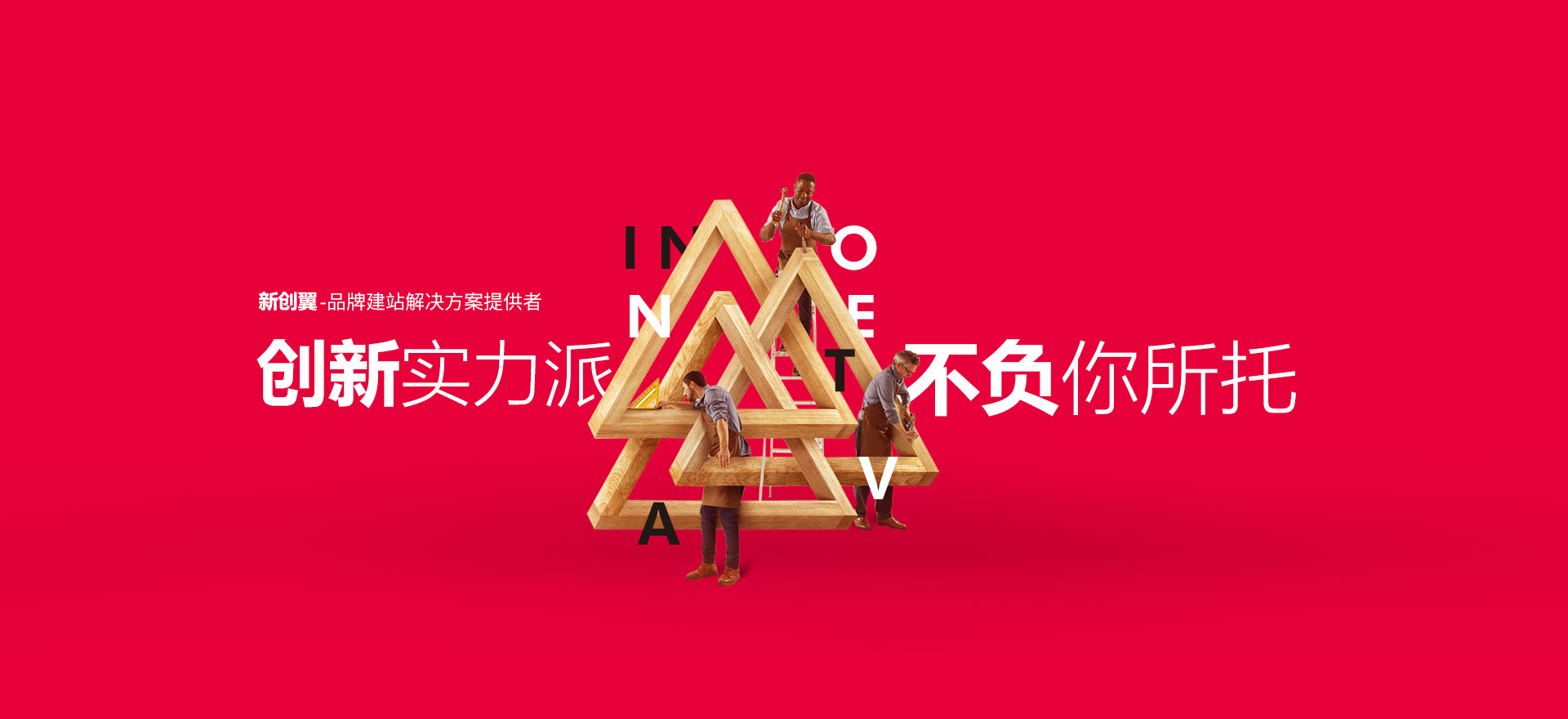 南京建站-创新实力派
